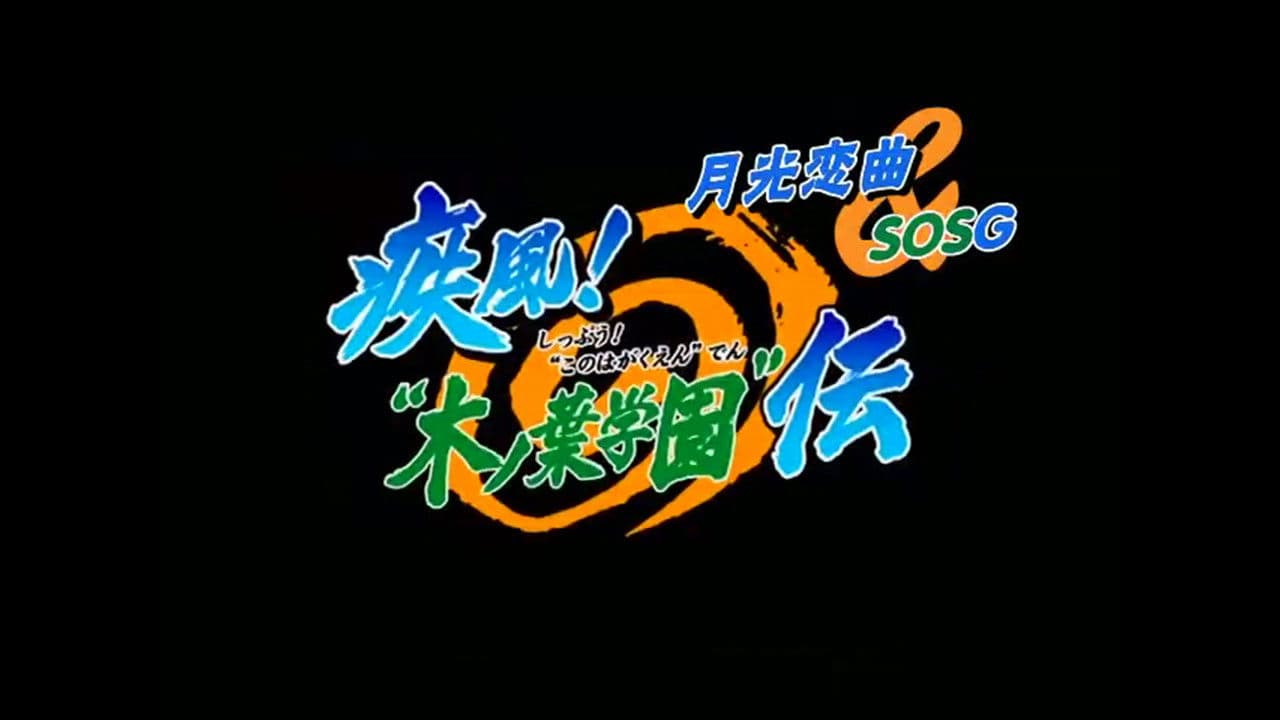 Naruto OVA 5: Hurricane! "Konoha Academy" Chronicles